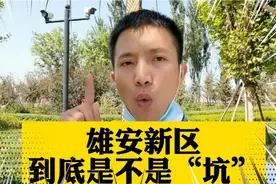 雄安新区到底是不是坑？文安智慧新城的优势怎么样！视频封面
