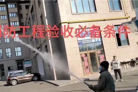 消防工程验收应具备什么条件，消防工程检测视频封面