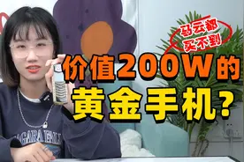 价值深圳一套房的手机？？太奢华了吧！视频封面