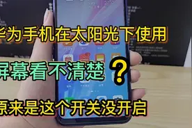 华为手机在阳光下屏幕看不清怎么办？教你一招，瞬间显示清晰视频封面