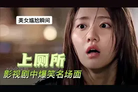 盘点：影视剧中上厕所爆笑名场面，美女尴尬尿裤子，太搞笑了！！视频封面