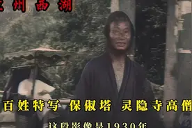 1930年杭州百姓特写镜头，西湖美景保俶塔灵隐寺高僧 #杭州 #西湖视频封面