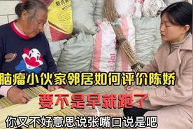脑瘤小伙家邻居说出陈娇平时的生活，要不是早就跑了，扎心视频封面