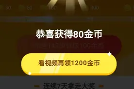 6000金币最新入口！你看看你有没有视频封面