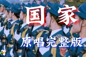 《国家》原唱完整版，家是最小国，国是千万家，祝祖国繁荣富强！