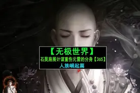 石昊施展计谋重伤元雷的分身，叶凡和楚风晋升到传说大帝！视频封面