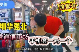 来逛深圳华强北赛格通信市场，数码产品要啥有啥，都是批发价视频封面
