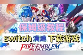 Switch满速下载游戏保姆教程，快速下载解锁火焰纹章engage视频封面