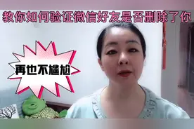教你如何验证微信好友是否把你删除，这下不尴尬了视频封面