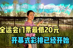 西安全运会门票最低才20元，媳妇激动要订票，小伙说这下肯定能开视频封面