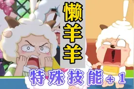 懒羊羊这个特殊技能你发现了吗？喜羊羊与灰太狼之筐出未来细节视频封面