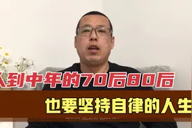 人到中年的70后80后，面对焦虑的生活，再艰难也要坚持自律的人生视频封面