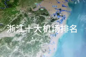 浙江十大机场排名视频封面