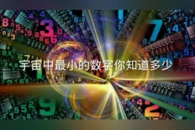 宇宙中最小的数字你知道多少