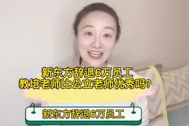 新东方辞退6万员工，教培老师比公立老师优秀？@头条号 #教师视频封面