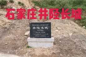 石家庄井陉寻访古长城，探秘大工程，欢迎大家关注