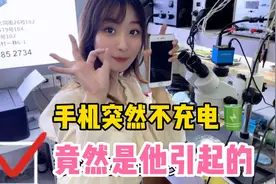 苹果手机突然一下不充电了，原来是他引起的呀！视频封面