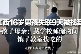 江西16岁男孩找到了，竟然躲在学校最不起眼的地方视频封面