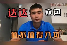 达达众包值不值得入坑，入坑有什么条件。视频封面