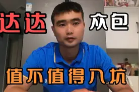 达达众包值不值得入坑，入坑有什么条件。视频封面