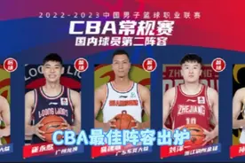 CBA常规赛最佳阵容出炉，粤辽3人入选，崔永熙后起之秀视频封面
