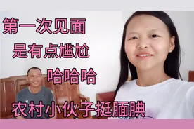 单身狗小萍第一次相亲，一见面感觉挺尴尬，农村小伙子还挺实在的