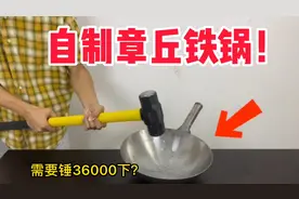 据说在一口铁锅上砸36000锤，就能制出不粘锅！这是真的吗？
