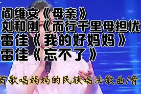 头条音乐/西瓜音乐，4首民族唱法歌唱妈妈的歌曲，哪一首更打动你视频封面