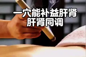 一个穴位，能补益肝肾，肝肾同调视频封面