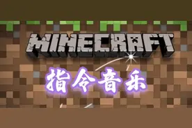 我的世界指令音乐 花之舞