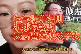 犯桃花煞桃花劫夫妻离婚，殃及子女，一辈子痛苦不堪，非常可怕视频封面