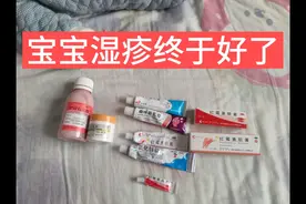宝宝湿疹反反复复，药膏都买了，各种方法都试了，晚上痒的睡不着视频封面