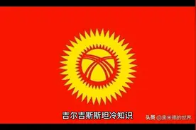 吉尔吉斯斯坦冷知识视频封面