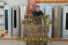 华凌N8HE1到底是神机还是垃机，拆机对比格力空调，高性价比空调视频封面