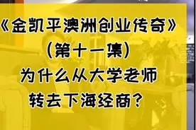 《金凯平澳洲创业传奇》第十一集 为什么从大学老师转去下海经商视频封面