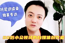 托尼访谈00后小众自媒体领域创作者，瞧瞧他是一位怎样的作者？视频封面