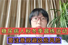 糖尿病人秋冬季适合空腹晨练运动吗？这4点风险要控制好视频封面