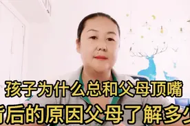 孩子和父母顶嘴背后的原因，值得父母深思，进来一起学习吧视频封面