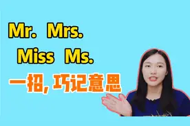 一个技巧，巧记Mr. Mrs. Miss Ms. 先生、夫人、女士的意思区别