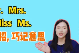 一个技巧，巧记Mr. Mrs. Miss Ms. 先生、夫人、女士的意思区别视频封面