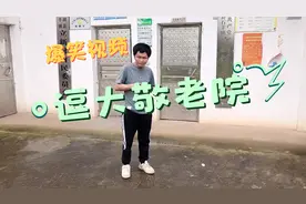 永州新田爆笑视频，逗大敬老院视频封面