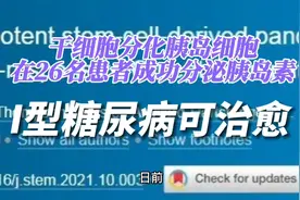 糖尿病治疗重大突破!!!1型糖尿病治愈成为可能#了不起的中国医师#视频封面