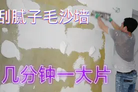 毛沙墙这样刮腻子又快又平，几分钟一大片视频封面