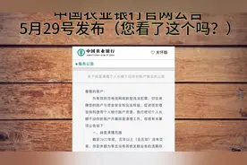 5月29号，中国农业银行通知……视频封面