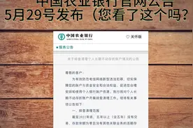 5月29号，中国农业银行通知……视频封面