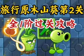 旅行原木之山葵第2关 ：全1阶不丢车攻略！视频封面
