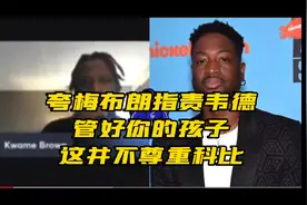 韦德二儿子穿女装怀念科比，夸梅布朗：这是在侮辱科比视频封面