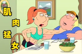 恶搞之家:皮特送给路妈一台动感单车，经过锻炼路妈变成肌肉猛女视频封面
