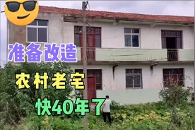 农村80年代老宅，快40年了，这是当年村里的豪宅，猜猜造价多少钱视频封面