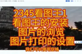 2345看图王1 看图王的安装 图片的浏览 图片打印的设置